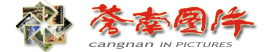 苍南图片网  站点首页