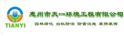惠州园林绿化|植物租摆|花卉租赁|园林绿化养护|绿化工程|惠州市天一环境工程有限公司