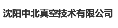 沈阳中北真空技术有限公司