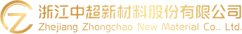 浙江中超新材料股份有限公司