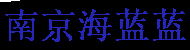 南京代办工作签证,workvisa,外国人在江苏南京工作签证代办,代理南京各种签证,办理准备的材料、手续及流程、费用 - 南京海蓝蓝人力资源有限公司