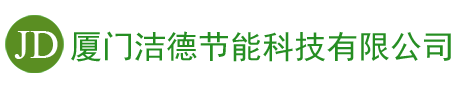 厦门洁德节能科技有限公司 | 网站首页