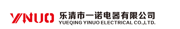 乐清市一诺电器有限公司 - 电话: 0577-61758785