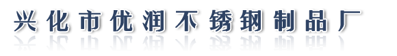 不锈钢板拆零,割圆,割方,零割,割方,不锈钢水切割,条板,等离子割板,不锈钢中厚板切割,不锈钢剪板,卷桶-兴化市优润不锈钢制品厂