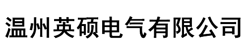 温州英硕电气有限公司