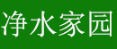【净水家园】|软文写作|文章写作|工作总结|年度工作总结|网评文章