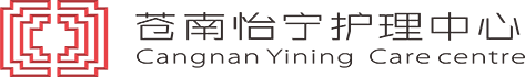 苍南怡宁护理中心