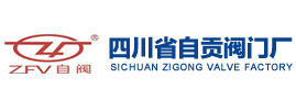 四川省自贡阀门厂