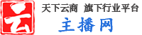 主播网-专注网络达人、网红、主播、明星直播信息数据平台