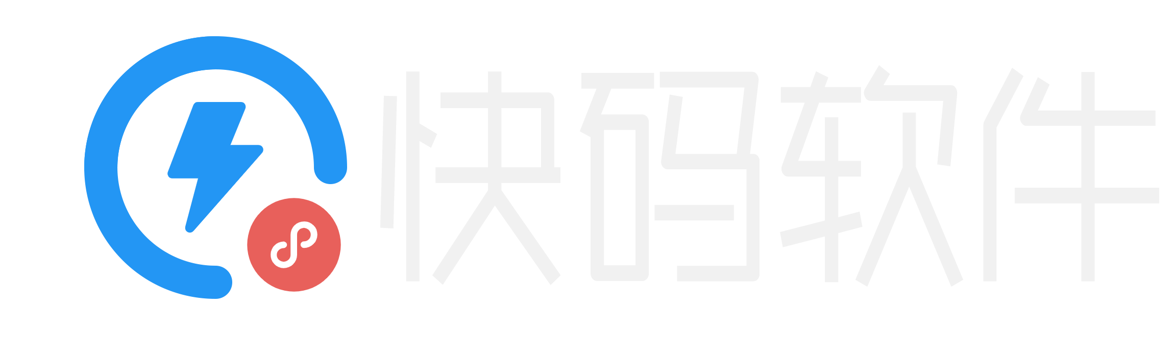 快码软件 - 坚持自主研发的应用软件和技术服务提供商