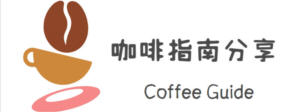 咖啡指南 - 与您分享各种咖啡指南百科、最新咖啡导购信息等