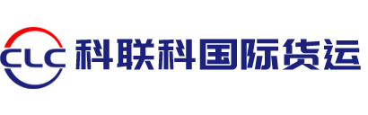 深圳货代公司-报关行报关公司_代理出口退税报关_深圳国际海运代理公司-科联科国际供应链