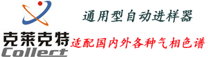 全自动多功能进样系统|顶空进样装置|固相微萃取进样-郑州克莱克特科学仪器有限公司