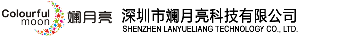 深圳市斓月亮科技有限公司