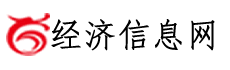 经济信息网-关注中国产业经济发展