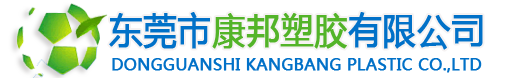 东莞市康邦塑胶有限公司-【官网】