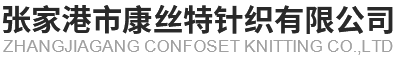 张家港市康丝特针织有限公司