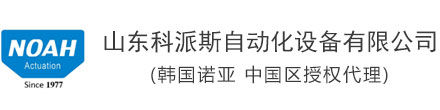 山东科派斯自动化设备有限公司 - 韩国诺亚NOAH中国区授权代理