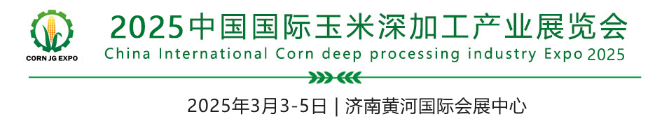 2025玉米深加工产业展-玉米加工展-玉米产业展-粮油展-粮油加工展