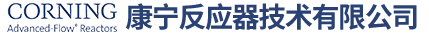 加氢反应器-微通道反应器-连续硝化-康宁反应器技术有限公司
