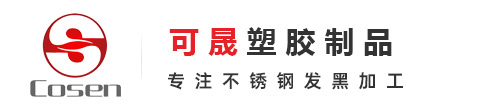 东莞市可晟塑胶制品有限公司
