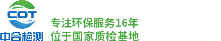 重庆环保监测_环境检测_环保验收公司-重庆中合检测技术有限公司