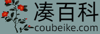 凑百科 - 一个分享百科知识的网站！
