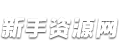 新手资源网_测评过滤无效网站源码、网络赚钱视频教程等资源