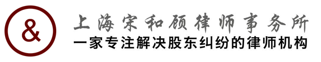 上海宋和顾律师事务所-首页