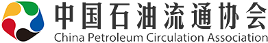 首页_中国石油流通协会