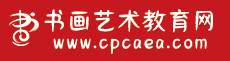 书画艺术教育网_书画艺术教育网