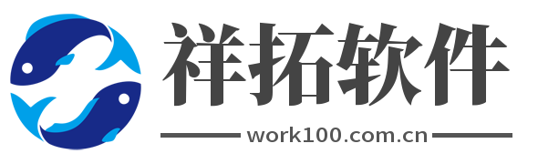 祥拓软件 | 祥拓软件门户