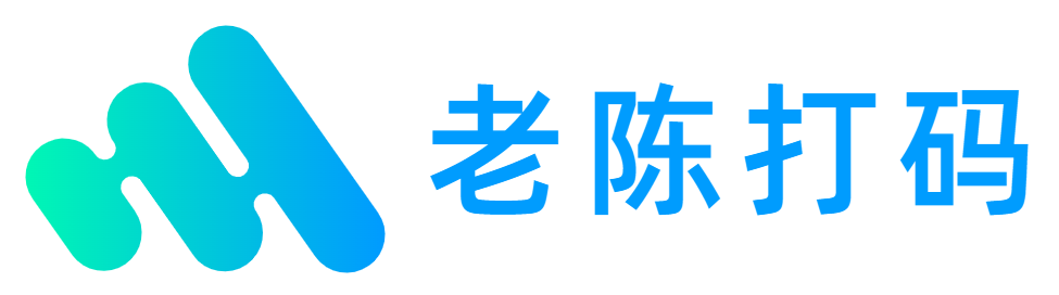 麒跃科技_老陈打码-让学习更简单！