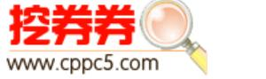 挖劵劵-网购隐藏优惠券