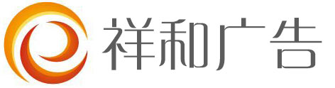 茌平县祥和广告牌制作中心