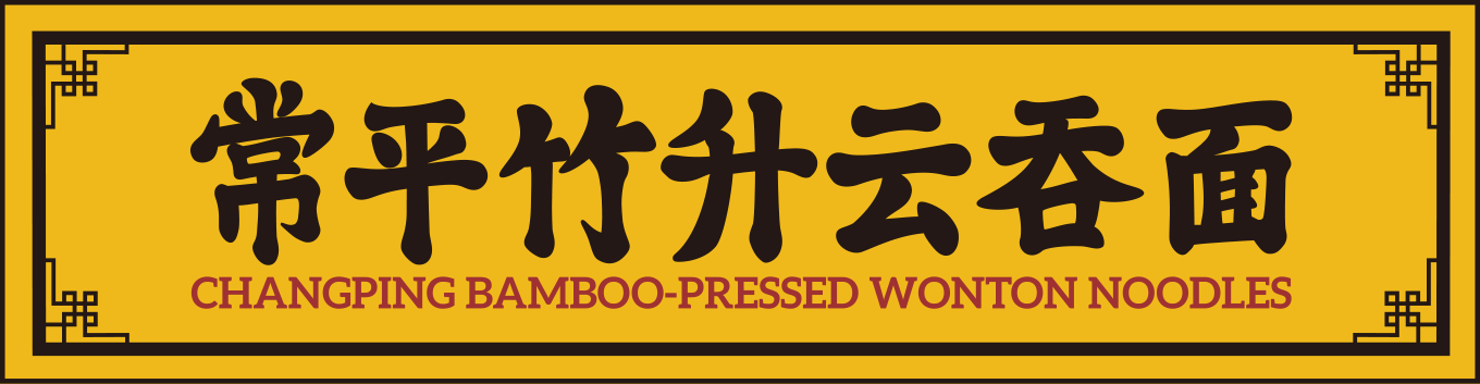 常平竹升面_常平竹升云吞面_常平竹升面加盟费_常平竹升面官网