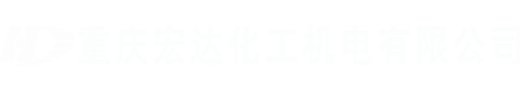 砂磨机|重庆宏达化工机电有限公司砂磨机|纳米砂磨机|重庆宏达化工机电有限公司|陶瓷砂磨机|纳米级研磨机|实验室砂磨机|卧式砂磨机|重庆砂磨机