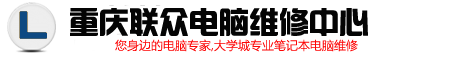 重庆力信电脑维修中心-重庆大学城监控安装,大学城网络安装,康居西城电脑维修,东方剑桥电脑维修