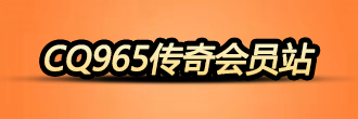 神器传奇私服发布网_新开传奇SF_找私服就来cq965传奇会员站15.5倍福利站