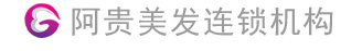 阿贵美发连锁机构|万州美发培训|重庆阿贵实业有限公司
