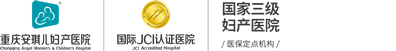 重庆安琪儿，安琪儿妇产医院，重庆三级妇产专科医院-重庆安琪儿妇产医院【官方网站】