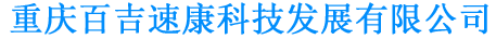 重庆百吉速康科技发展有限公司