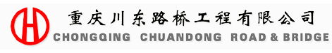 重庆川东路桥工程有限公司