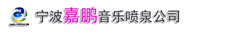 宁波音乐喷泉设备厂家，旱地喷泉设计公司，园林景观雾森系统，大型喷泉制作价格，宁波广场喷泉工程，招标施工造价咨询
