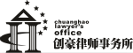 法律律师咨询_民事_刑案_交通事故_企业法律顾问_重庆创豪律师事务所-网站首页