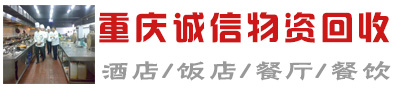 重庆厨房设备回收_饭店厨具回收_空调回收_重庆厨具回收