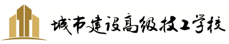 城市建设高级技工学校