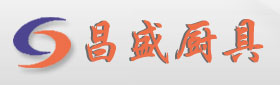 重庆昌盛厨具有限公司