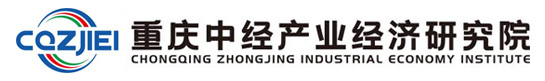重庆中经产业经济研究院