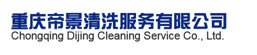 重庆帝景清洗服务有限公司_重庆管道清洗_重庆锅炉清洗_重庆中央空调清洗_重庆冷却塔清洗_重庆水池清洗_重庆清洗_重庆清洁_重庆热器清洗_重庆油烟机清洗_重庆管道疏通_重庆工业清洗_重庆化学清洗_重庆市政清洗_重庆清洗服务